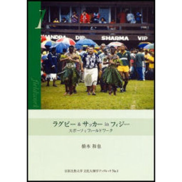 ラグビー＆サッカーｉｎフィジー　スポーツをフィールドワーク