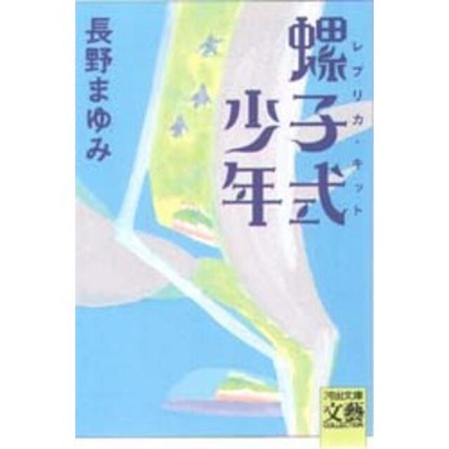 螺子式少年（レプリカキット）
