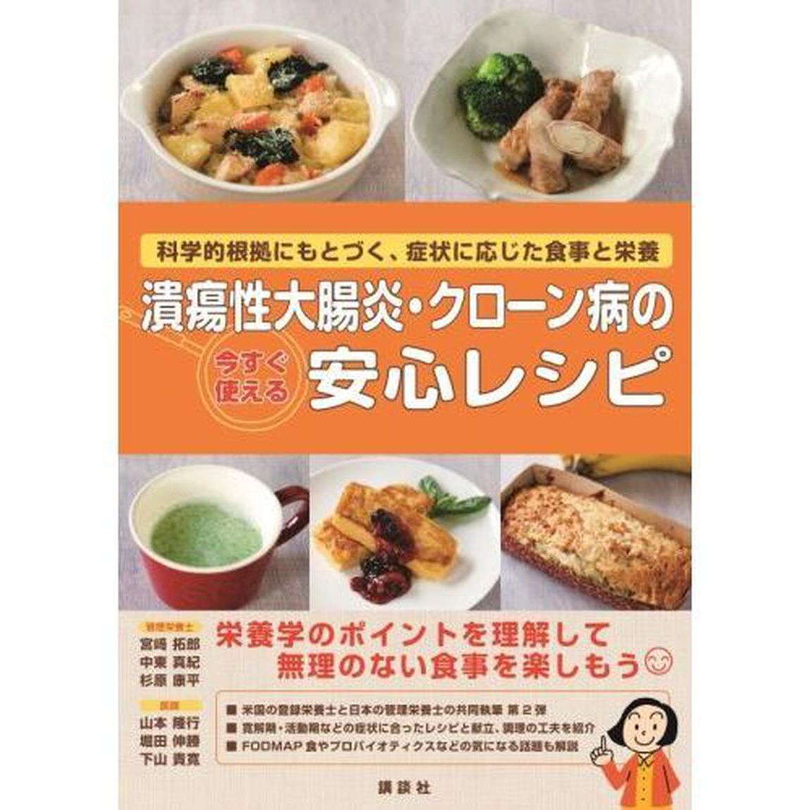 潰瘍性大腸炎・クローン病の今すぐ使える安心レシピ　科学的根拠にもとづく、症状に応じた食事と栄養