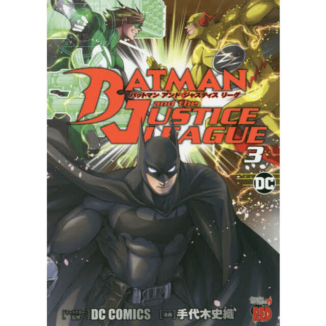 バットマンアンドジャスティスリーグ　３