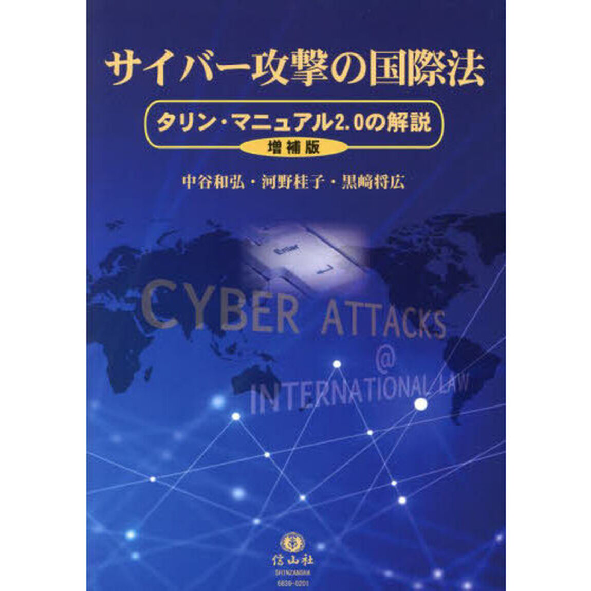 サイバー攻撃の国際法　タリン・マニュアル２．０の解説「増補版」