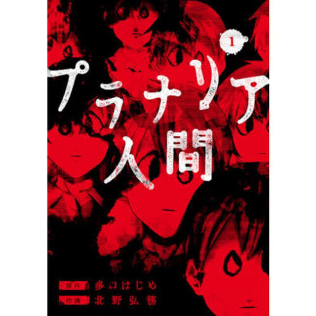 プラナリア人間　１