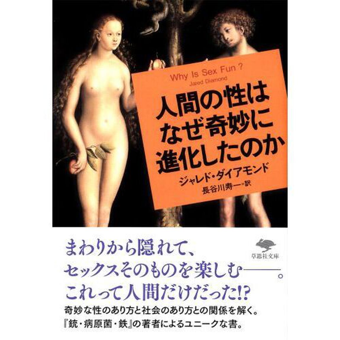 人間の性はなぜ奇妙に進化したのか