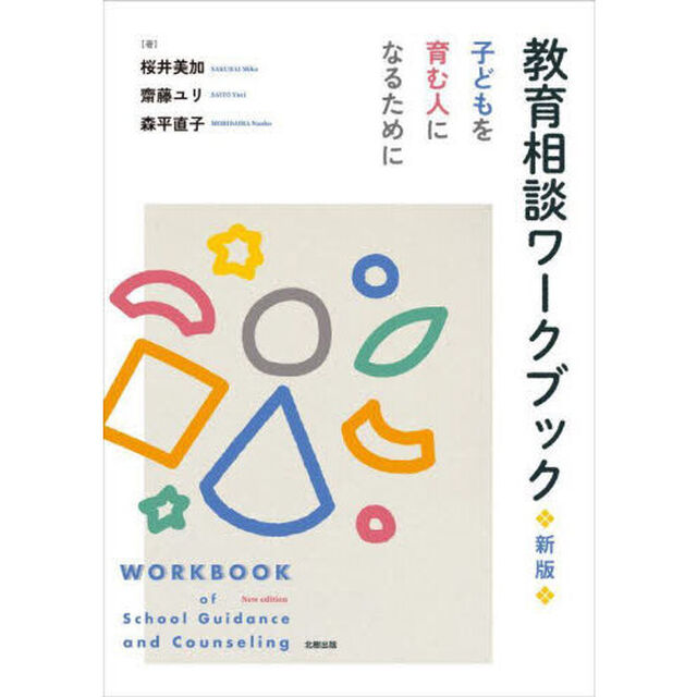 教育相談ワークブック　子どもを育む人になるために「新版」