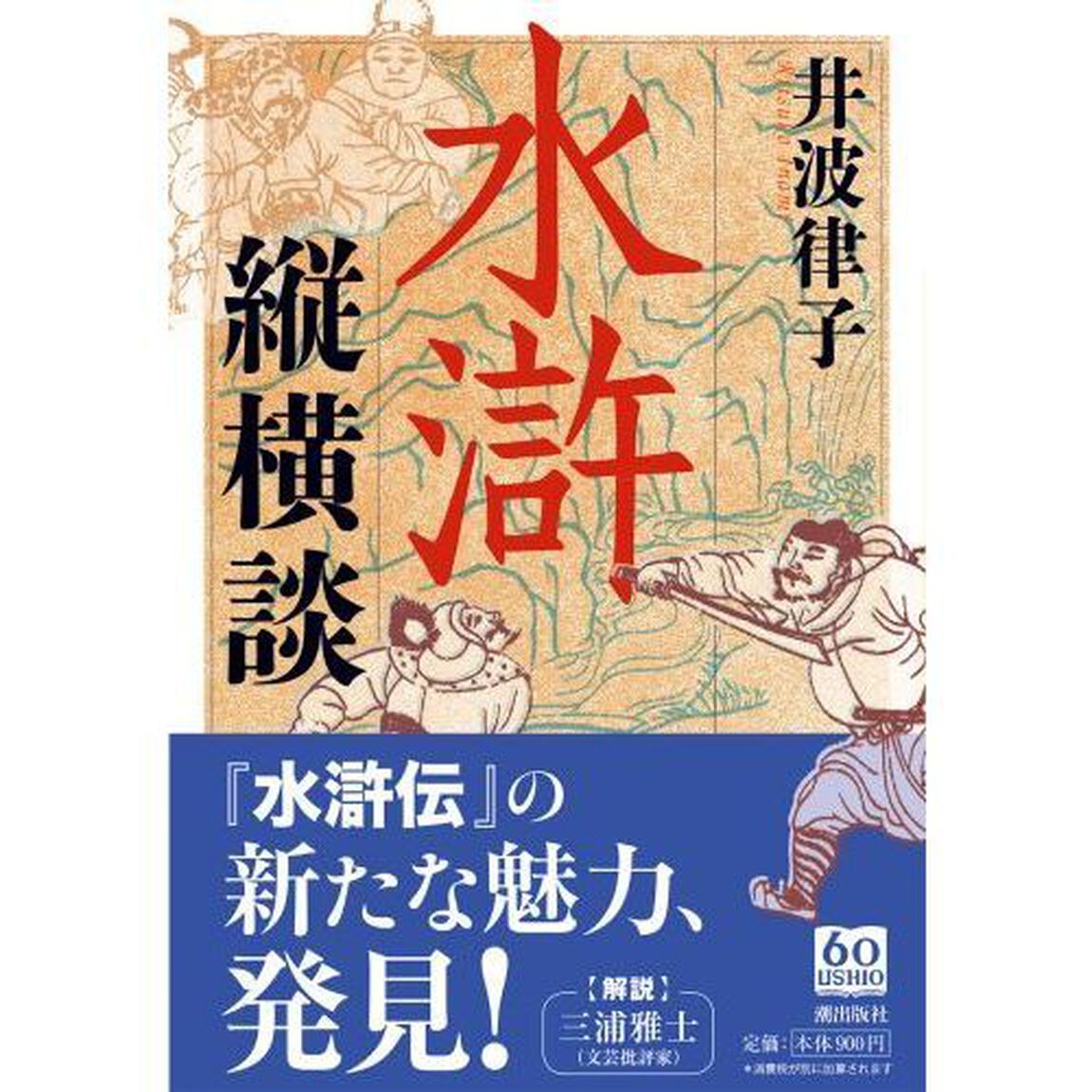 水滸縦横談