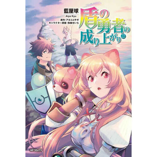 盾の勇者の成り上がり 22