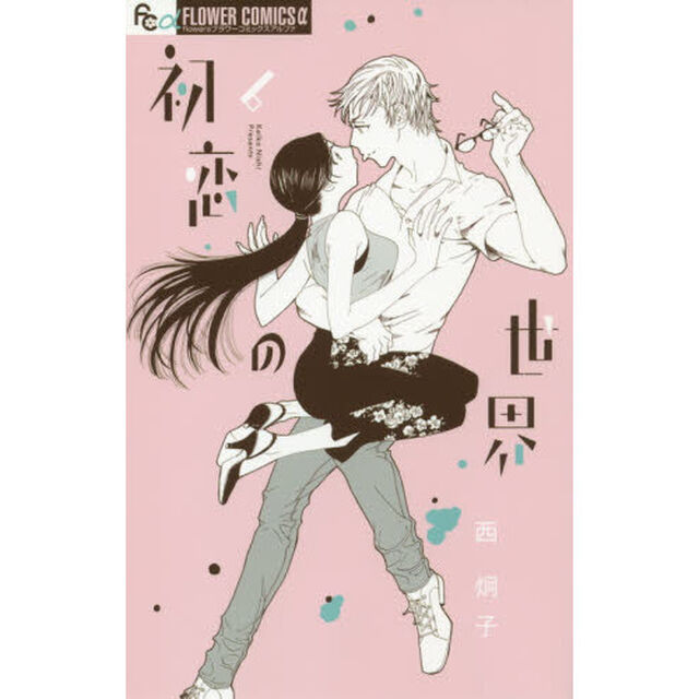 初恋の世界　６