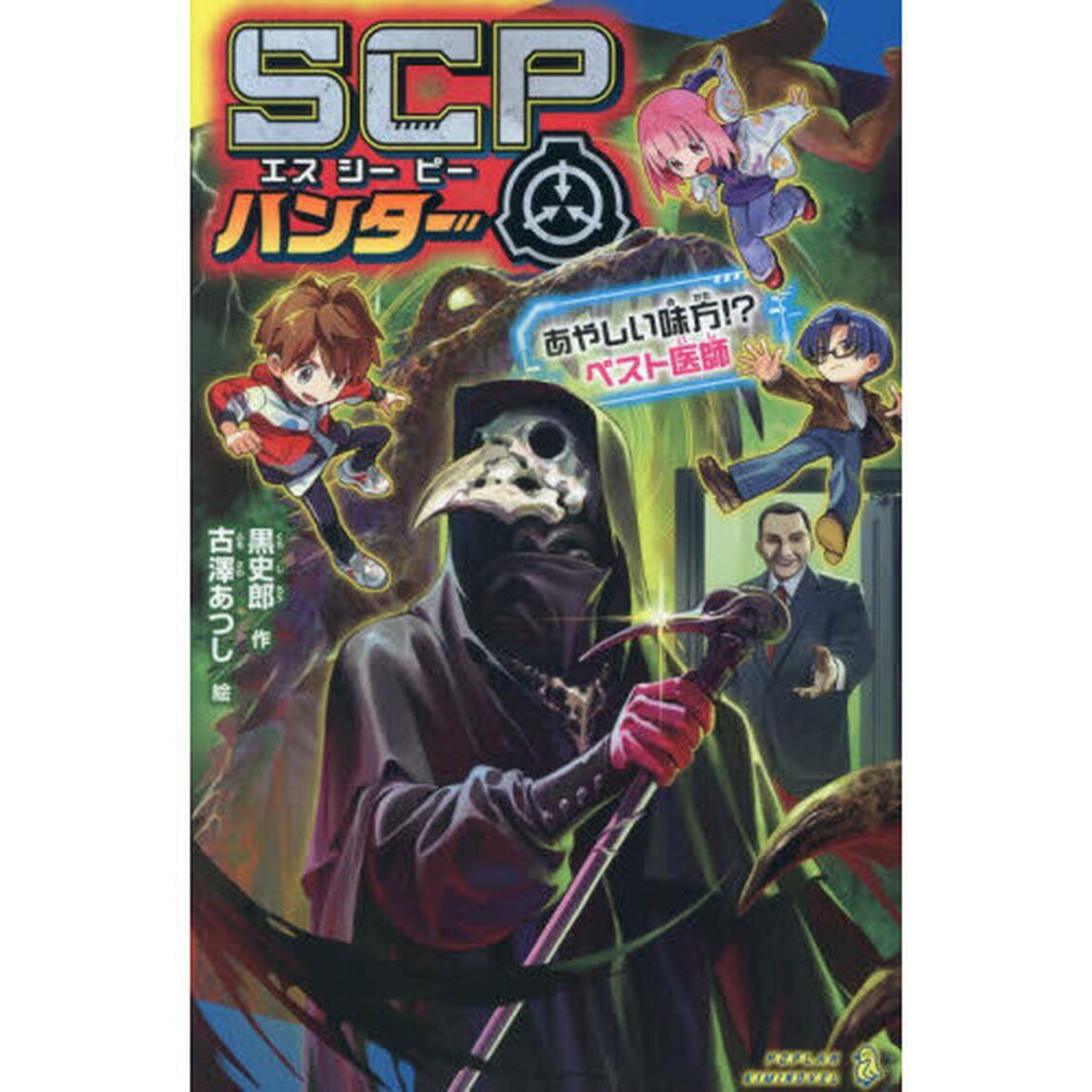 ＳＣＰハンター　〔２〕「あやしい味方！？ペスト医師」
