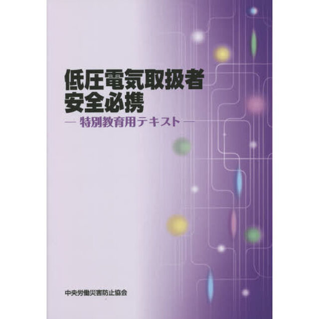 低圧電気取扱者安全必携　特別教育用テキスト「第２版」