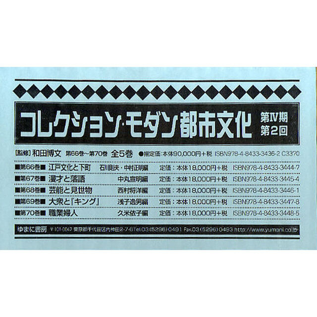 コレクション・モダン都市文化　第４期　第２回　第６６巻〜第７０巻　５巻セット
