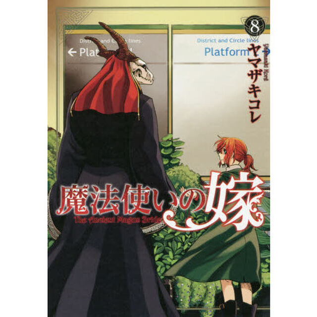 魔法使いの嫁　８