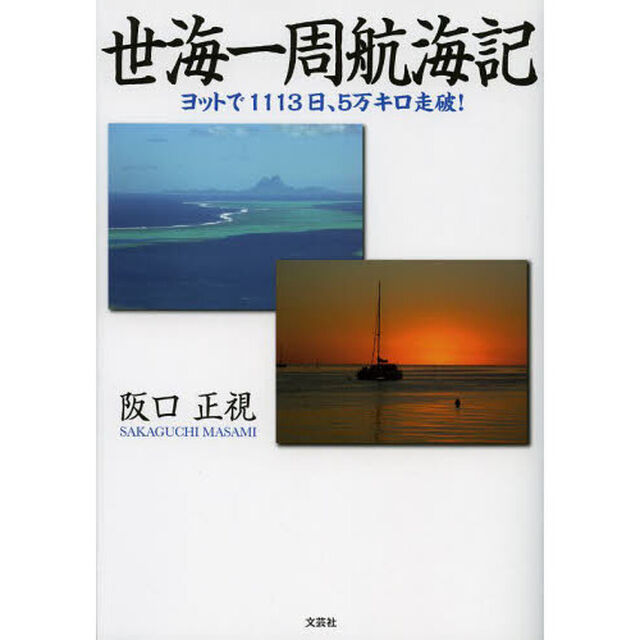 世海一周航海記　ヨットで１１１３日、５万キロ走破！