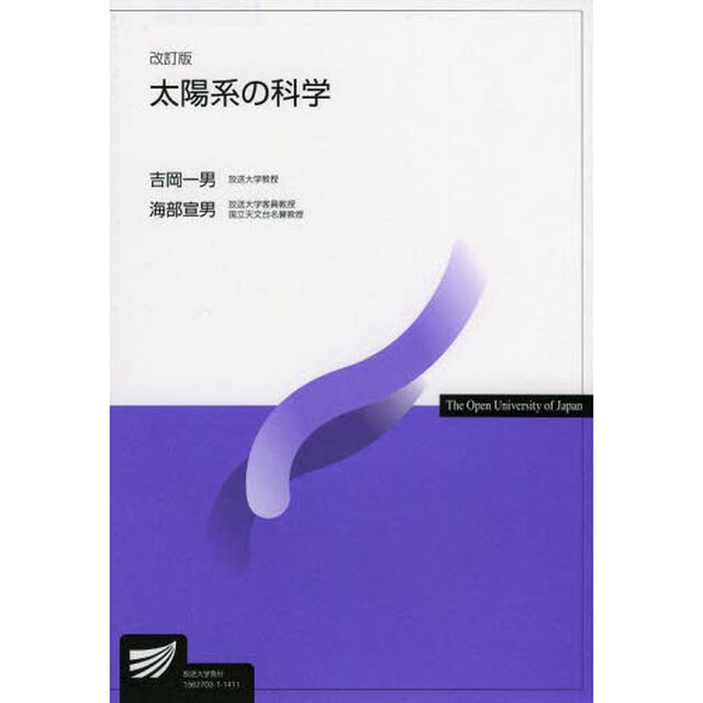太陽系の科学「改訂版」