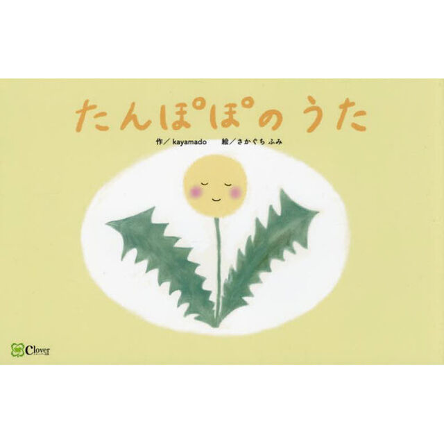 たんぽぽのうた