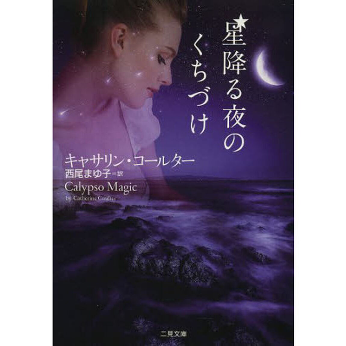 星降る夜のくちづけ