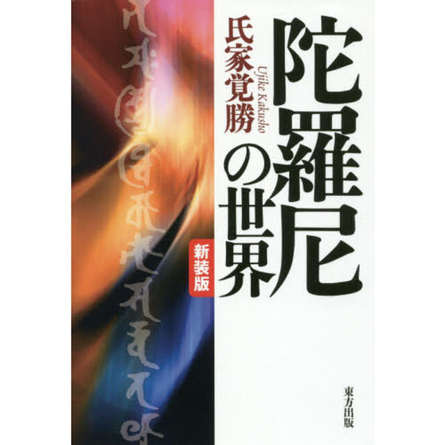 陀羅尼の世界　新装版