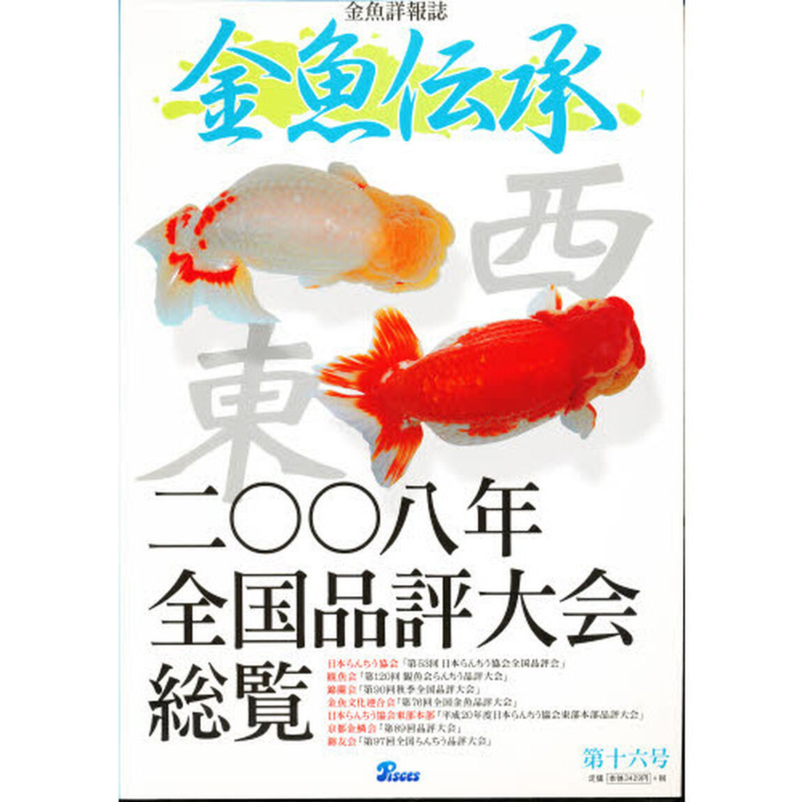 金魚伝承　　１６