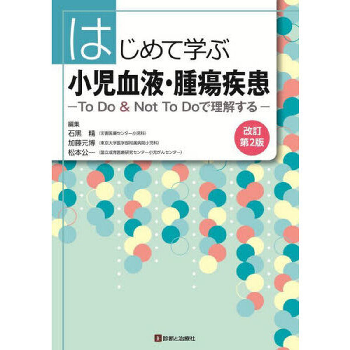 はじめて学ぶ小児血液・腫瘍疾患　Ｔｏ　Ｄｏ　＆　Ｎｏｔ　Ｔｏ　Ｄｏで理解する「改訂第２版」