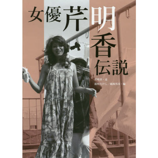 女優芹明香伝説