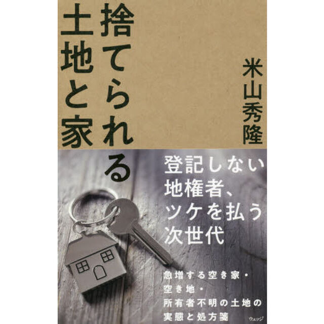 捨てられる土地と家