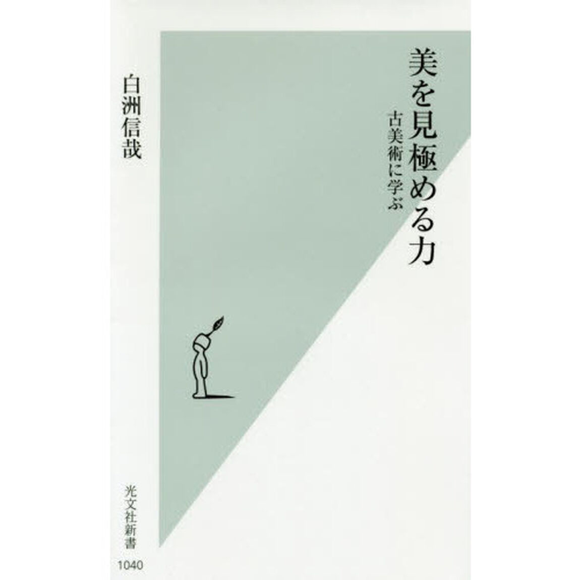 美を見極める力　古美術に学ぶ