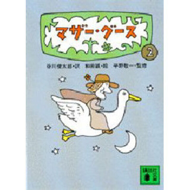 マザー・グース　２