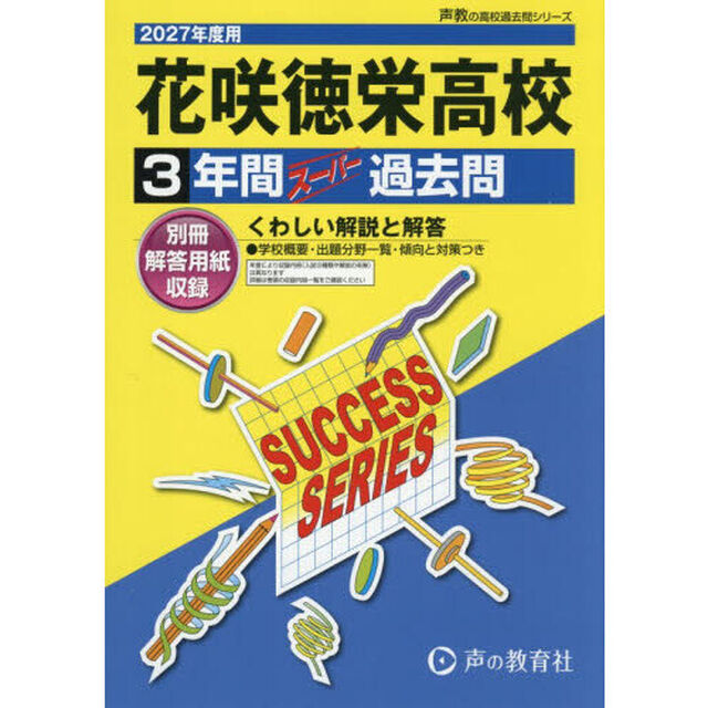 花咲徳栄高等学校　３年間スーパー過去問