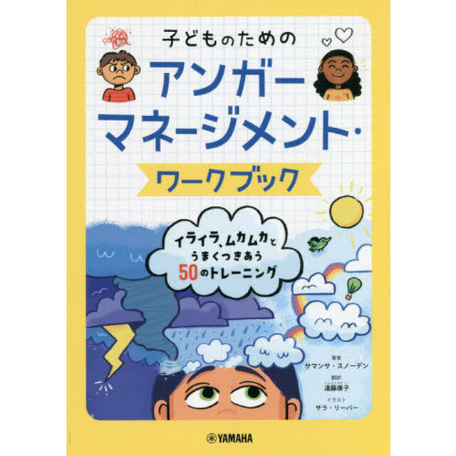 子どものためのアンガーマネージメント・ワークブック　イライラ、ムカムカとうまくつきあう５０のトレーニング
