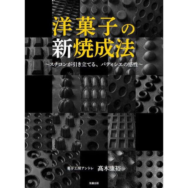 洋菓子の新焼成法　スチコンが引き立てる、パティシエの感性