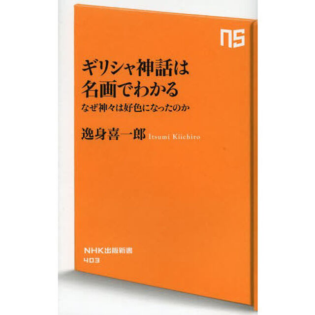ギリシャ神話は名画でわかる　なぜ神々は好色になったのか