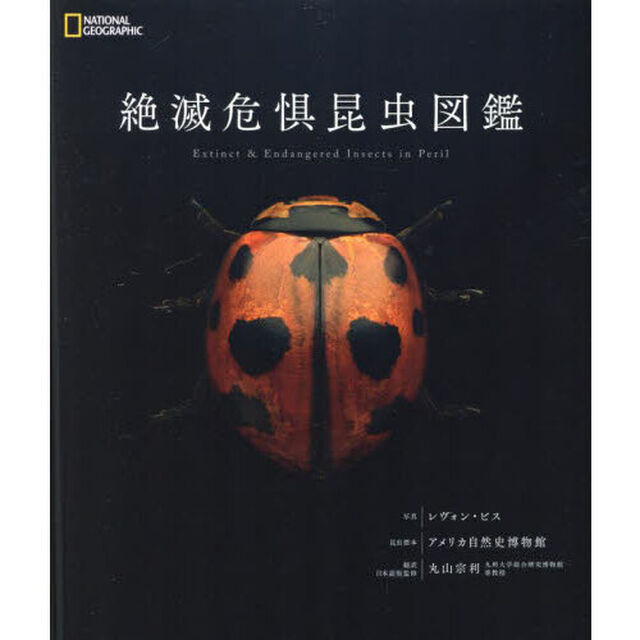 絶滅危惧昆虫図鑑