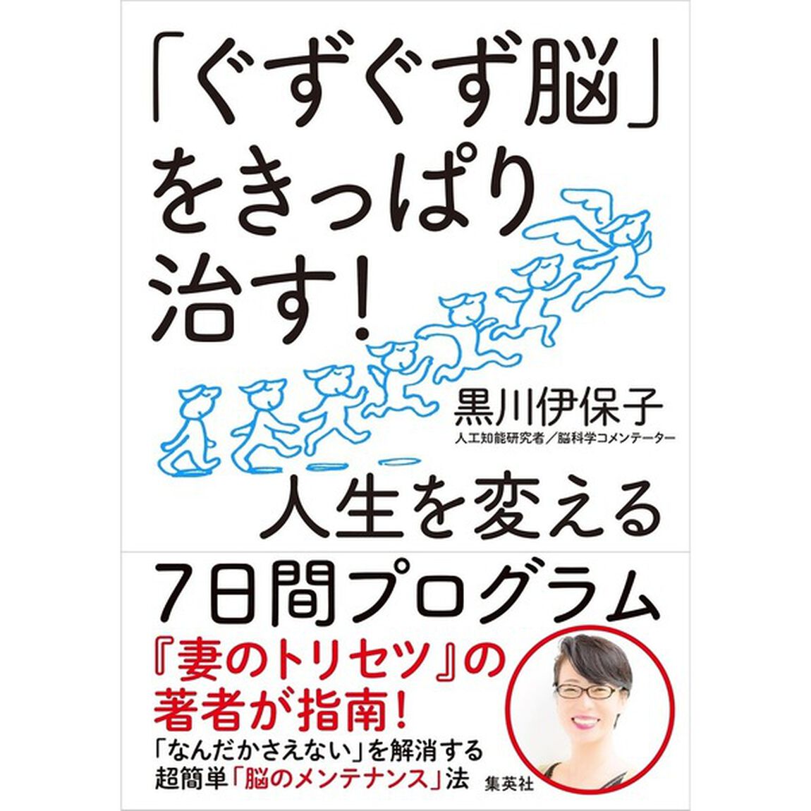 「ぐずぐず脳」をきっぱり治す! 人生を変える7日間プログラム