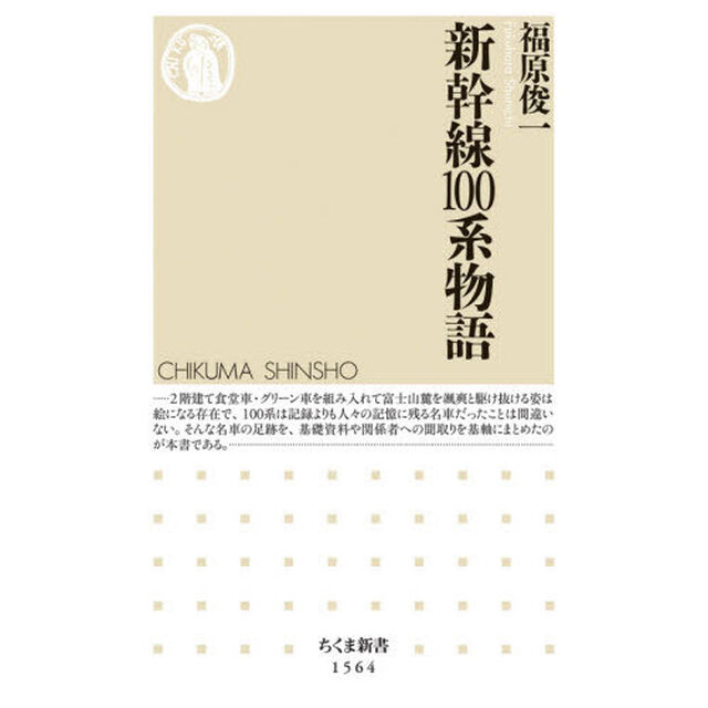 新幹線１００系物語