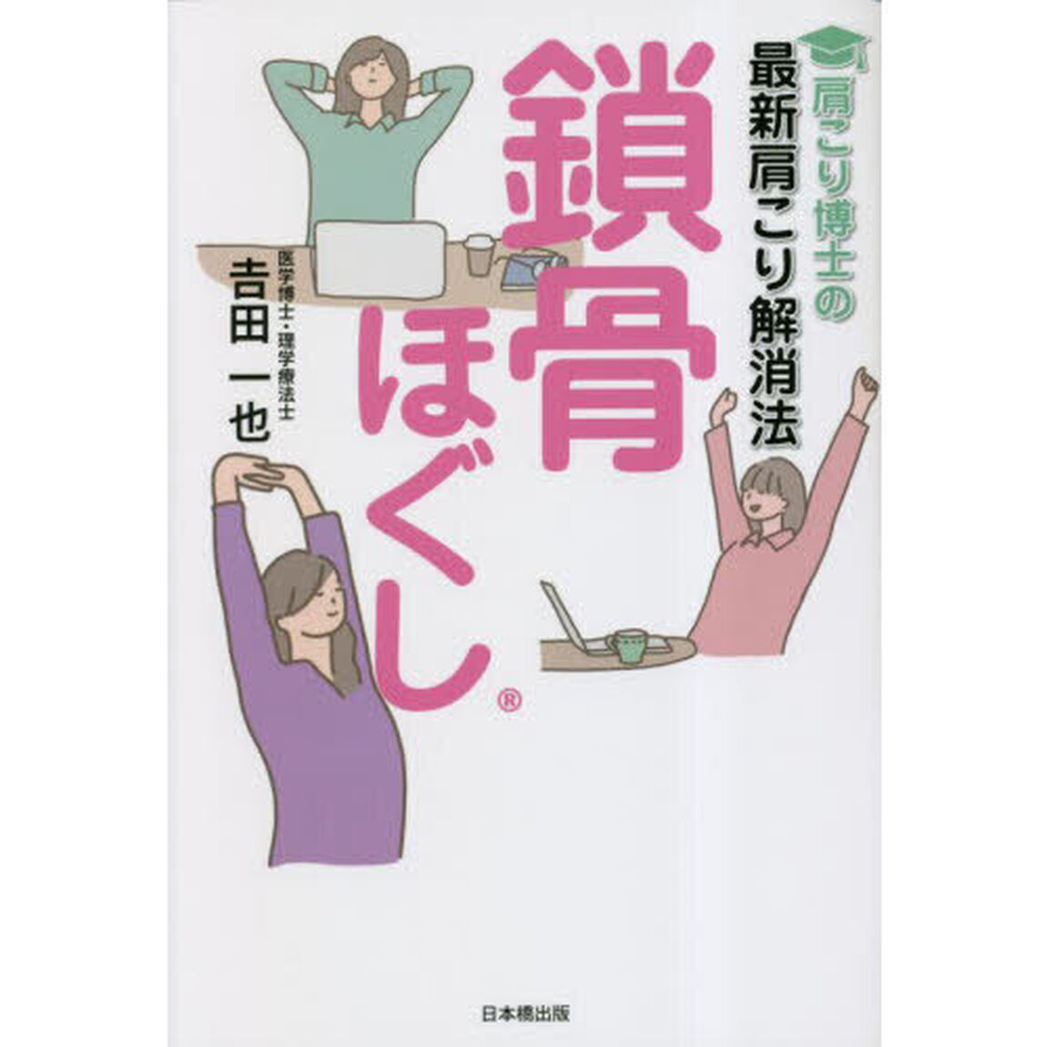 肩こり博士の最新肩こり解消法鎖骨ほぐし