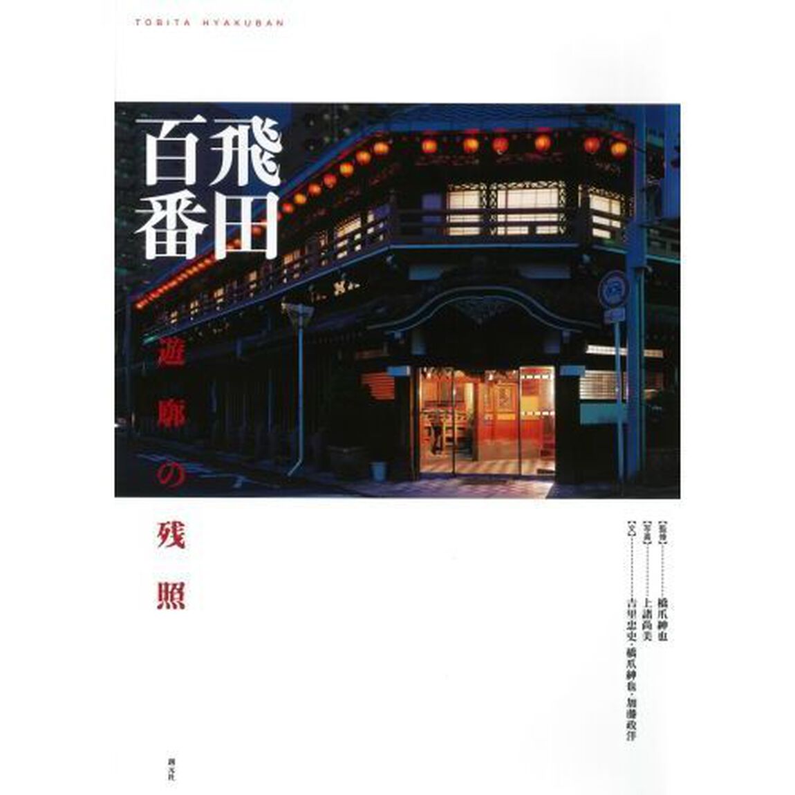 飛田百番　遊廓の残照