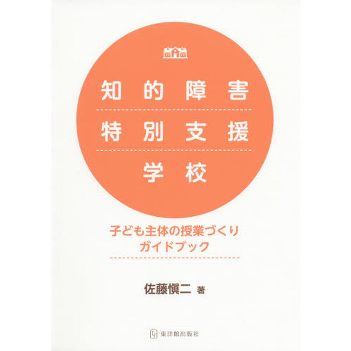 知的障害特別支援学校子ども主体の授業づくりガイドブック