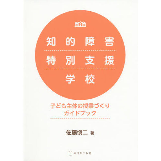 知的障害特別支援学校子ども主体の授業づくりガイドブック