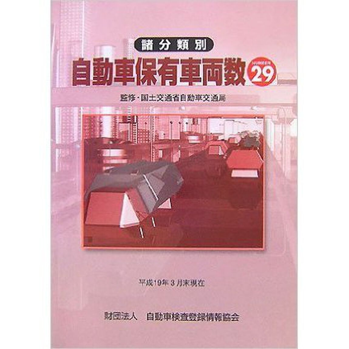諸分類別自動車保有車両数　Ｎｏ．２９