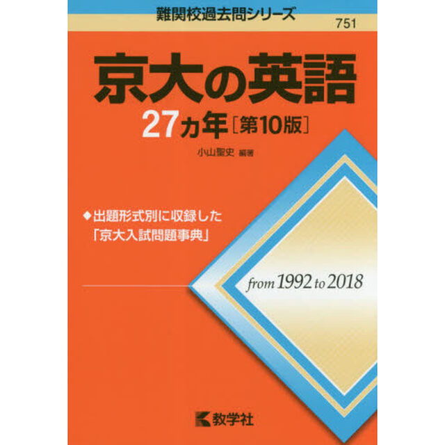 京大の英語２７カ年「第１０版」