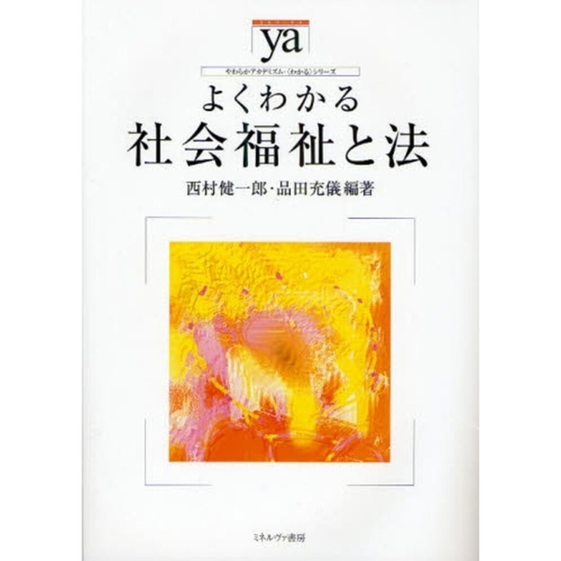 よくわかる社会福祉と法