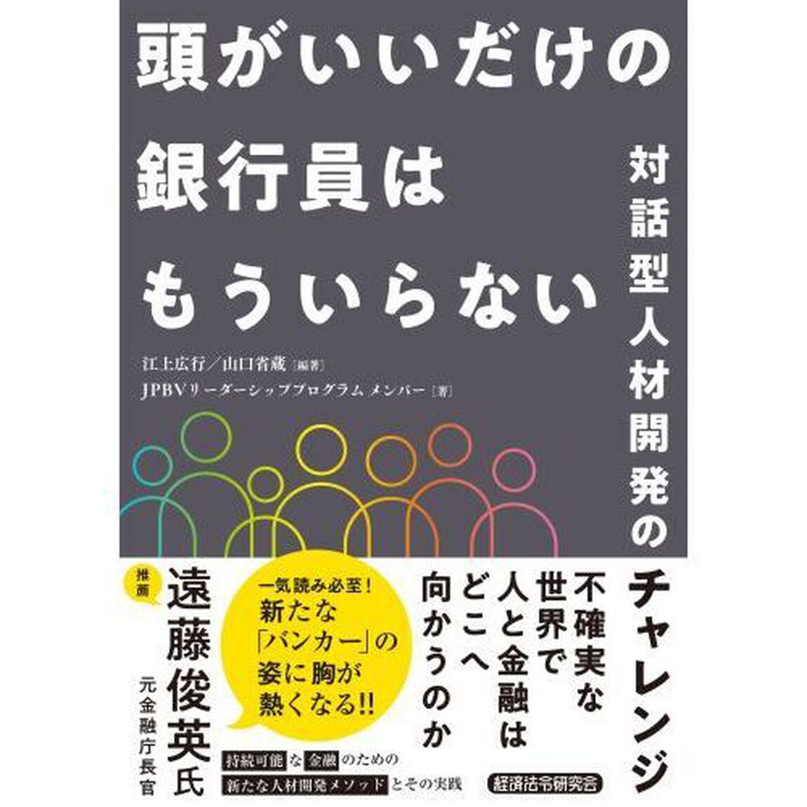 頭がいいだけの銀行員はもういらない　対話型人材開発のチャレンジ