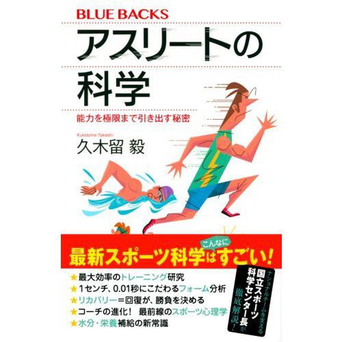 アスリートの科学　能力を極限まで引き出す秘密