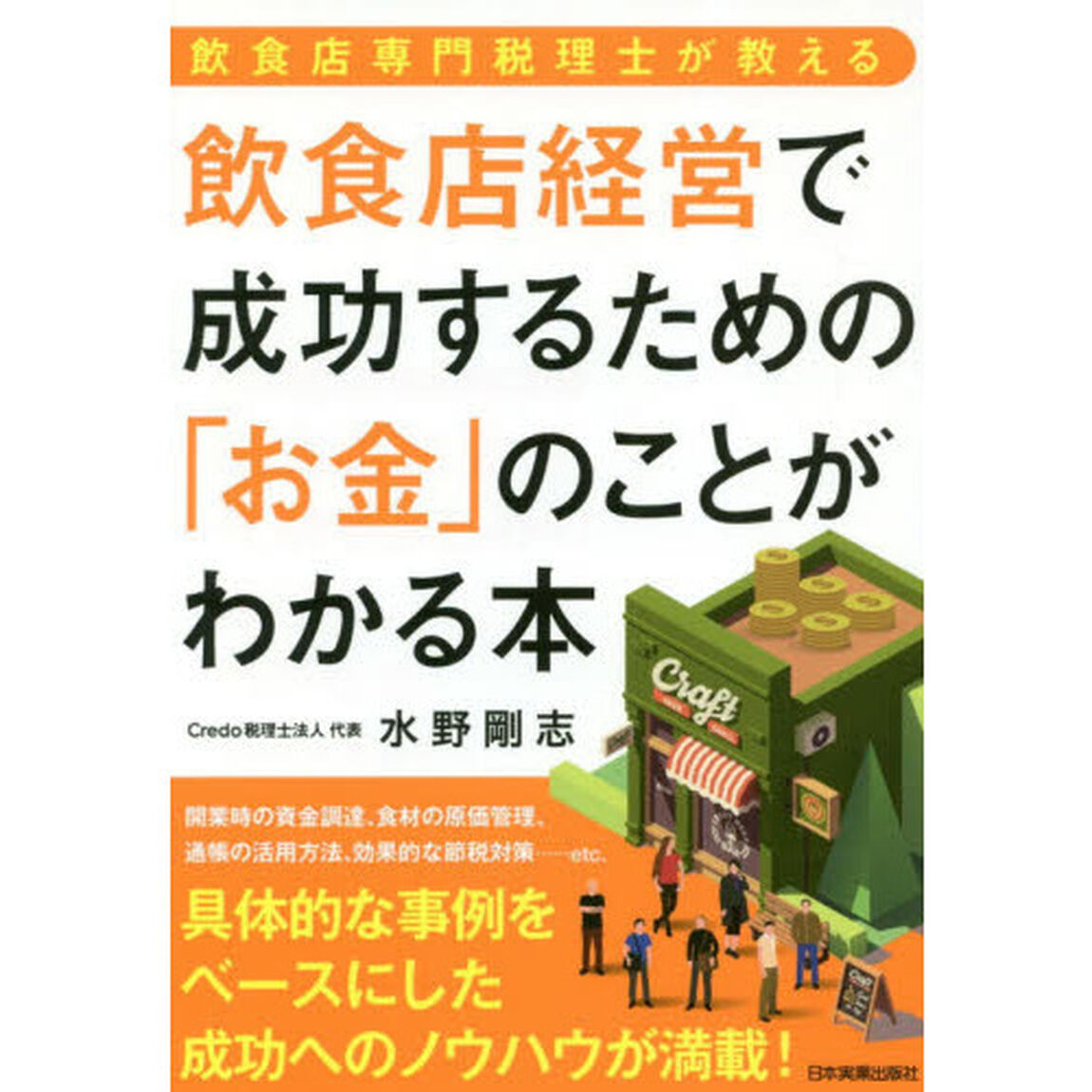 飲食店専門税理士が教える 飲食店経営で成功するための「お金」のことがわかる本
