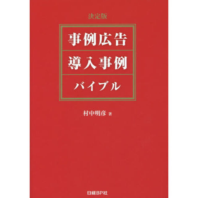 事例広告・導入事例バイブル　決定版
