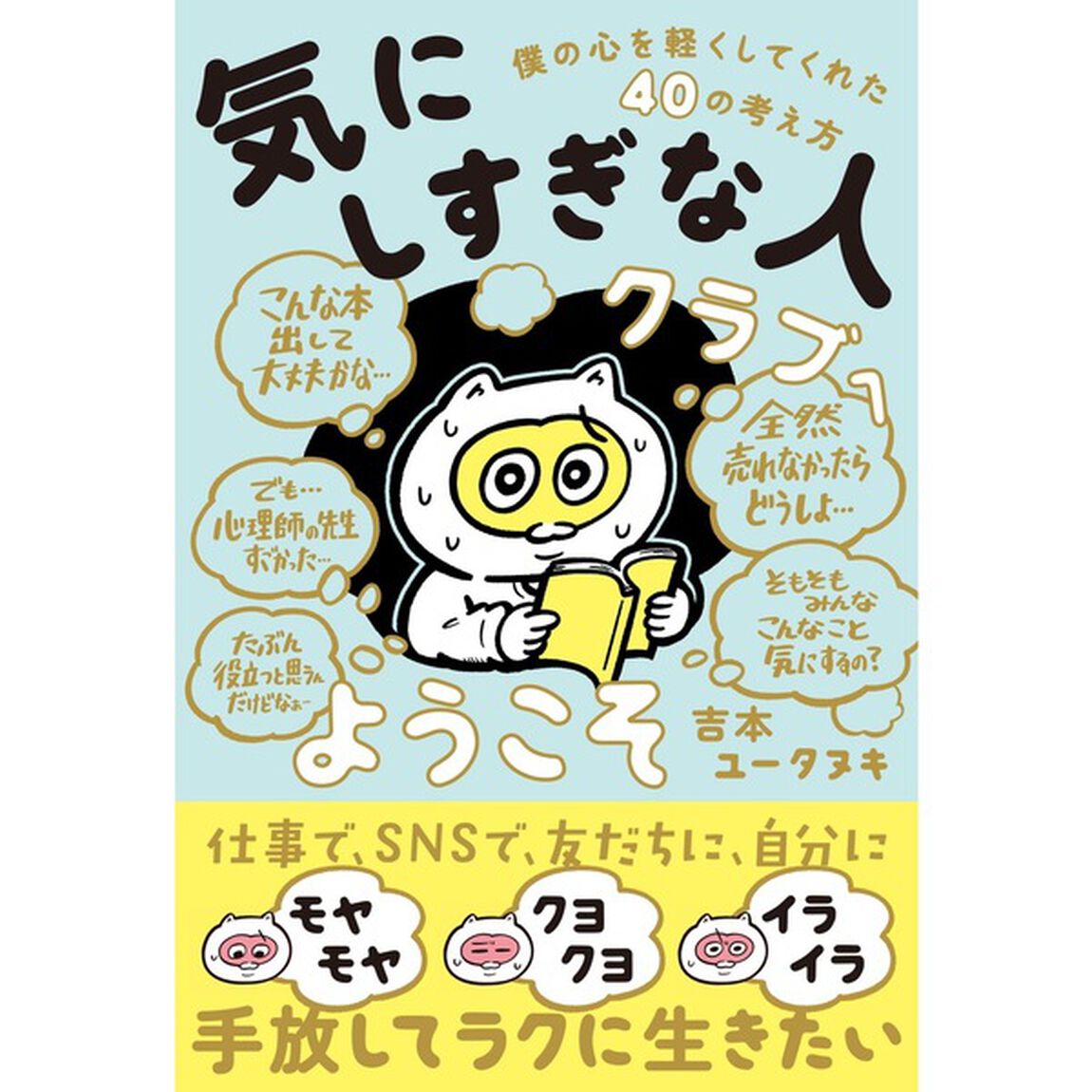 「気にしすぎな人クラブ」へようこそ　僕の心を軽くしてくれた４０の考え方