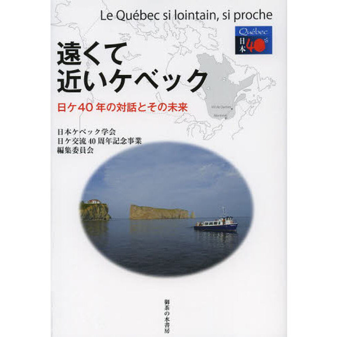 遠くて近いケベック　日ケ４０年の対話とその未来