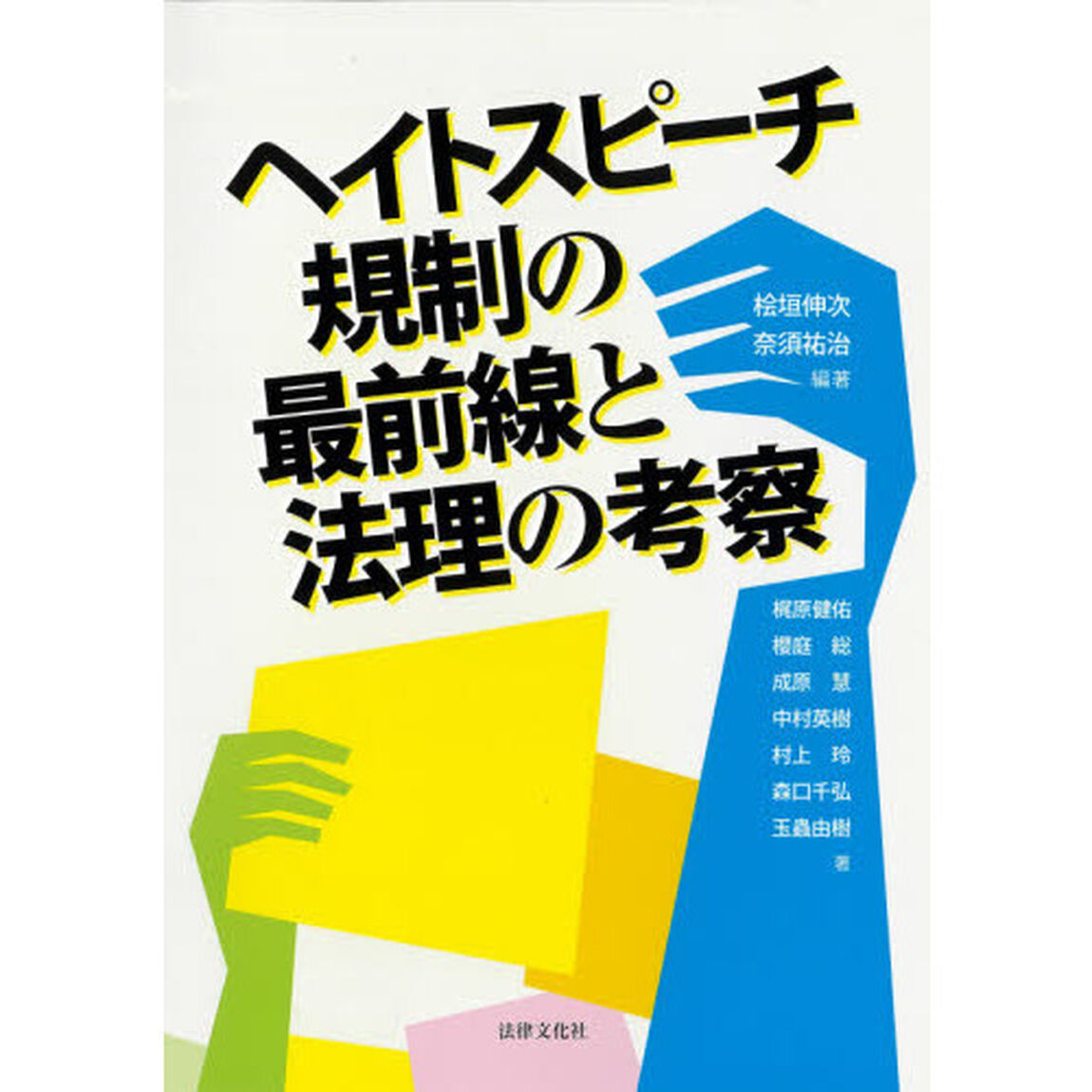 ヘイトスピーチ規制の最前線と法理の考察