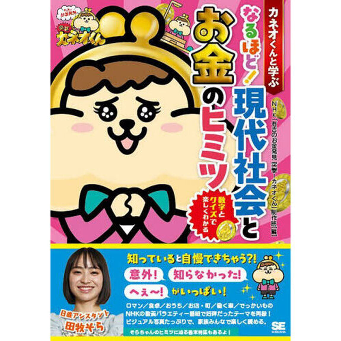 カネオくんと学ぶなるほど！現代社会とお金のヒミツ　数字とクイズで楽しくわかる