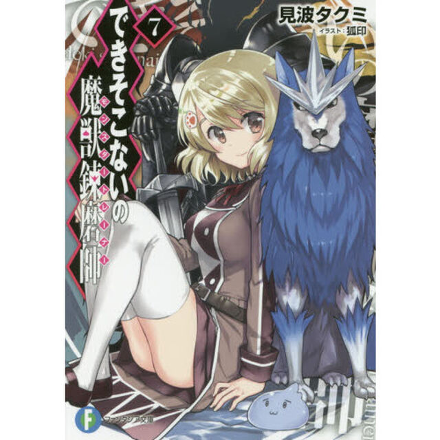 できそこないの魔獣錬磨師（モンスタートレーナー）　７
