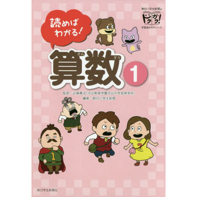 読めばわかる！算数　１